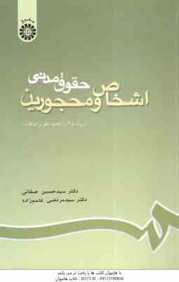 حقوق مدنی اشخاص و محجورین ( صفائی قاسم زاده ) ویراست 6 کد 188