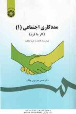 مددکاری اجتماعی 1 ( حسن موسوی چلک ) کار با فرد کد 793