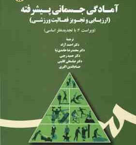 آمادگی جسمانی پیشرفته ( هیوارد آزاد حامدی نیا رجبی گائینی ) ویراست 2 کد 1726