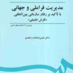 مدیریت فراملیتی و جهانی نگرش تطبیقی ( شمس السادات زاهدی ) ویراست 3 کد 451
