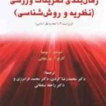 زمان بندی تمرینات ورزشی نظریه و روش شناسی ( تئودور ا بومپا کردی فرامرزی سلطانی ) ویراست 2