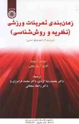 زمان بندی تمرینات ورزشی نظریه و روش شناسی ( تئودور ا بومپا کردی فرامرزی سلطانی ) ویراست 2