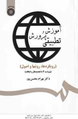 آموزش و پرورش تطبیقی ( بهرام محسن پور ) ویراست 3 کد 1359