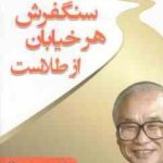 سنگ فرش هر خیابان از طلاست ( کیم وو چونگ سید مهدی سجادیان )