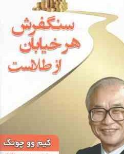 سنگ فرش هر خیابان از طلاست ( کیم وو چونگ سید مهدی سجادیان )