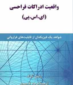 واقعیت ادراکات فرا حسی ای . اس . پی ( تارگ توحیدی ) شواهد یک فیزیکدان از قابلیت های فراروانی