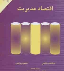 اقتصاد مدیریت ( ابوالقاسم هاشمی محمود روزبهان ) ویراست جدید