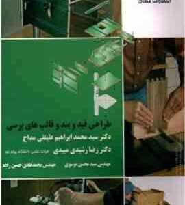 طراحی قید و بند و قالب های پرسی ( محمد ابراهیم علینقی مداح رضا رشیدی میبدی )