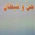 حقیقت جن و شیطان ( ابوالفضل مرتضوی )