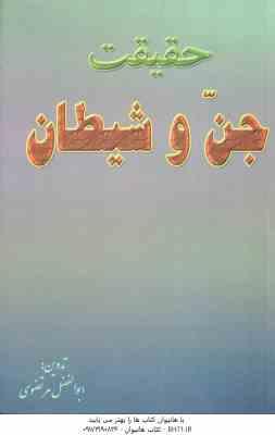 حقیقت جن و شیطان ( ابوالفضل مرتضوی )