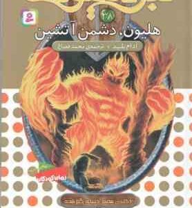 هلیون ، دشمن آتشین ( آدام بلید محمد قصاع ) 6 گانه ی هفتم : دنیای گم شده نبرد هیولاها 38