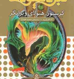 کرستور ، هیولای ویرانگر ( آدام بلید محمد قصاع ) 6 گانه ی هفتم : دنیای گم شده نبرد هیولا ها 39