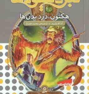 هکتون ، دزد بدن ها ( آدام بلید محمد قصاع ) 6 گانه ی هشتم : شاه دزدان دریایی نبرد هیولاها 45