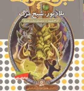 بلادبور ، شبح مرگ ( آدام بلید محمد قصاع ) 6 گانه ی هشتم : شاه دزدان دریایی نبرد هیولاها 48