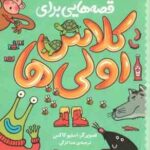 قصه هایی برای کلاس اولی ها ( جمعی از نویسندگان هدا لزگی )