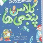 قصه هایی برای کلاس پنجمی ها ( استیو کاکس پریسا همایون روز )