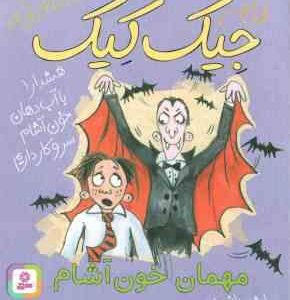 مهمان خون آشام ( مایکل براد مازیار موسوی ) 3 ماجرای باور نکردنی جیک کیک