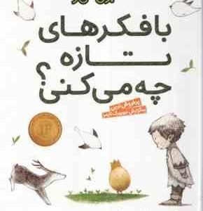 با فکر های تازه چه می کنی ؟ ( کبی یامادا مهدی حجوانی ) فلسفه برای نسل نو