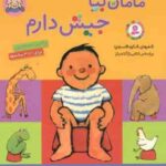 مامان بیا جیش دارم ( آنته بتز شکوه قاسم نیا ) رفتن به دستشویی