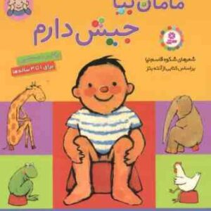 مامان بیا جیش دارم ( آنته بتز شکوه قاسم نیا ) رفتن به دستشویی