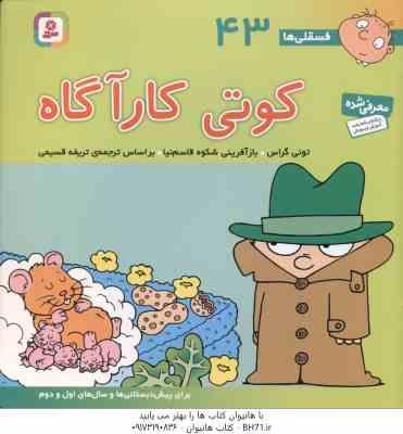 کوتی کارآگاه ( تونی گراس تریفه قسیمی ) فسقلی ها 43