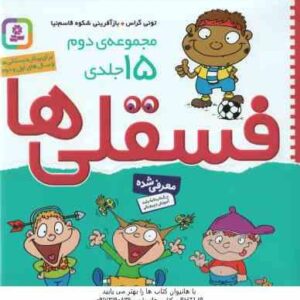 فسقلی ها ( تونی گراس شکوه قاسم نیا ) مجموعه دوم 15 جلدی خشتی بزرگ