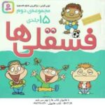 فسقلی ها ( تونی گراس شکوه قاسم نیا ) مجموعه دوم 15 جلدی خشتی کوچک