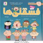 مجموعه چهارم فسقلی ها ( تونی گراس شکوه قاسم نیا ) جلد های 31 تا 38