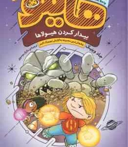 بیدار کردن هیولاها (جاد وینینک مازیار موسوی ) هایلو 4