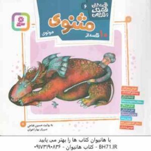10 قصه از مثنوی مولوی ( حسین فتاحی ) قصه های قشنگ و قدیمی 6