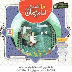 10 قصه از امام زمان (عج) ( فریبا کلهر ) همراه با معصومین 14