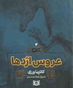 عروس اژدها ( کاتارینا ورزی فرهاد جمشیدی ) سرزمین اسطوره 2