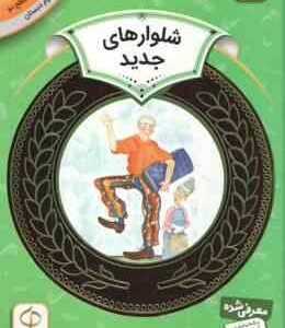 شلوار های جدید ( گوود بولتس فرخنده ) دوره ی دوم دبستان ، سطح 2 آموزش سواد مالی 3