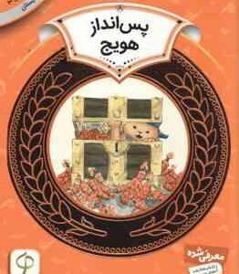 پس انداز هویج ( سم رینینک سودابه فرخنده ) آموزش سواد مالی 5 سطح 2دوره دوم دبستان