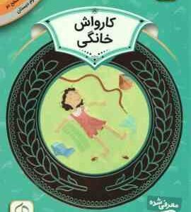 کارواش خانگی ( شیلا بئر سودابه فرخنده ) دوره ی دوم دبستان ، سطح 2 آموزش سواد مالی 7