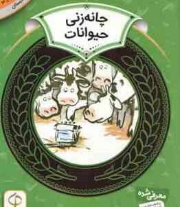 چانه زنی حیوانات ( دورین کرونین سودابه فرخنده ) آموزش سواد مالی 8 دوره دوم دبستان