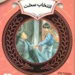 انتخاب سخت ( کارن جین حدیث رگبار ) آموزش سواد مالی سطح 9 دوره دوم دبستان
