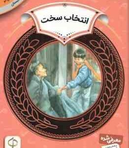 انتخاب سخت ( کارن جین حدیث رگبار ) آموزش سواد مالی سطح 9 دوره دوم دبستان