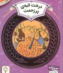 درخت انبه ی پر زحمت ( کارن لین ویلیامز سودابه فرخنده ) آموزش سواد مالی 10 دوره دوم دبستان