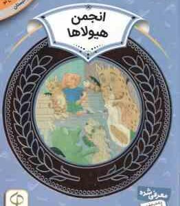 انجمن هیولاها ( لورین لیدی حدیث رگبار ) آموزش سواد مالی سطح 2 دوره دوم دبستان