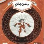 جشن پالتو ( زیفرت فرخنده ) دوره ی دوم دبستان ، سطح 2 آموزش سواد مالی 12