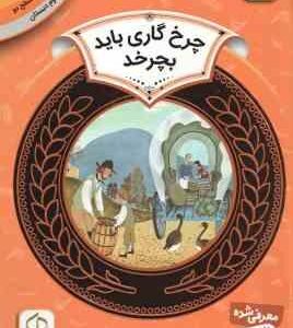 چرخ گاری باید بچرخد ( دانلد هول حمیده معماریان ) دوره ی دوم دبستان ، سطح 2 آموزش سواد مالی 17