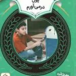پول درمی آورم ( مری فایراستون حمیده معماریان ) آموزش سواد مالی 18 دوره دوم دبستان