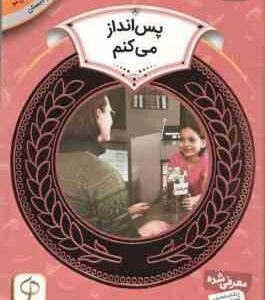 پس انداز می کنم ( مری فایرستون حمیده معماریان ) آموزش سواد مالی 19 دوم دبستان ، سطح 2