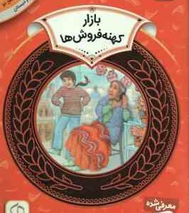 بازار کهنه فروش ها ( الکسیس اونیل حدیث رگبار ) دوره ی دوم دبستان ، سطح 2 آموزش سواد مالی 22