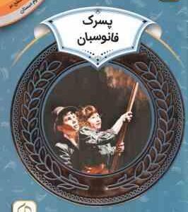 پسرک فانوسبان ( الیزا بارتون مریم محمد خواه ) دوره ی دوم دبستان ، سطح 2 آموزش سواد مالی 24