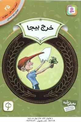 خرج بیجا ( وندی بیلی حمیده معماریان ) دوره ی دوم دبستان ، سطح 2 آموزش سواد مالی 25