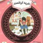 خرید ارزشمند ( ویلیامز رگبار ) دوره ی دوم دبستان ، سطح 2 آموزش سواد مالی 27