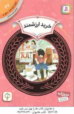 خرید ارزشمند ( ویلیامز رگبار ) دوره ی دوم دبستان ، سطح 2 آموزش سواد مالی 27