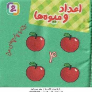 اعداد و میوه ها ( واحد هنری و فنی انتشارات قدیانی ) کتاب پارچه ای من